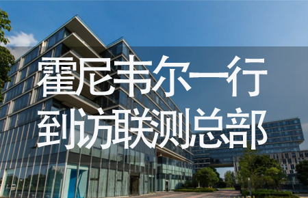 【龍?zhí)ь^，送雪容融】世界500強企業(yè)霍尼韋爾牽手聯(lián)測