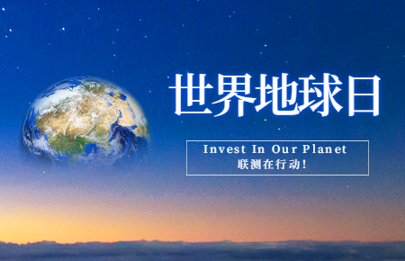 世界地球日 | Invest In Our Planet，聯(lián)測在行動！